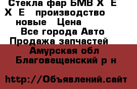 Стекла фар БМВ Х5 Е70 Х6 Е71 производство BOSCH новые › Цена ­ 6 000 - Все города Авто » Продажа запчастей   . Амурская обл.,Благовещенский р-н